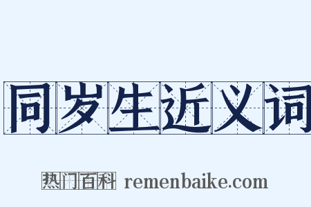 同岁生近义词是什么意思的图片